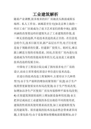 工业建筑解析  土木工程专业