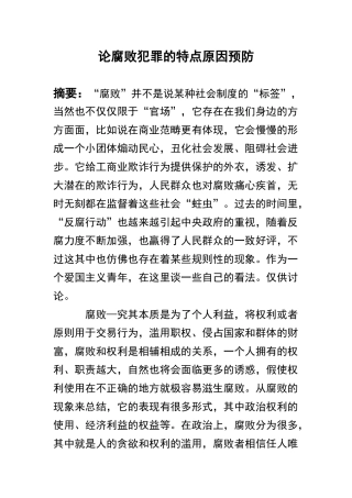 法学专业  腐败犯罪的特点原因预防分析