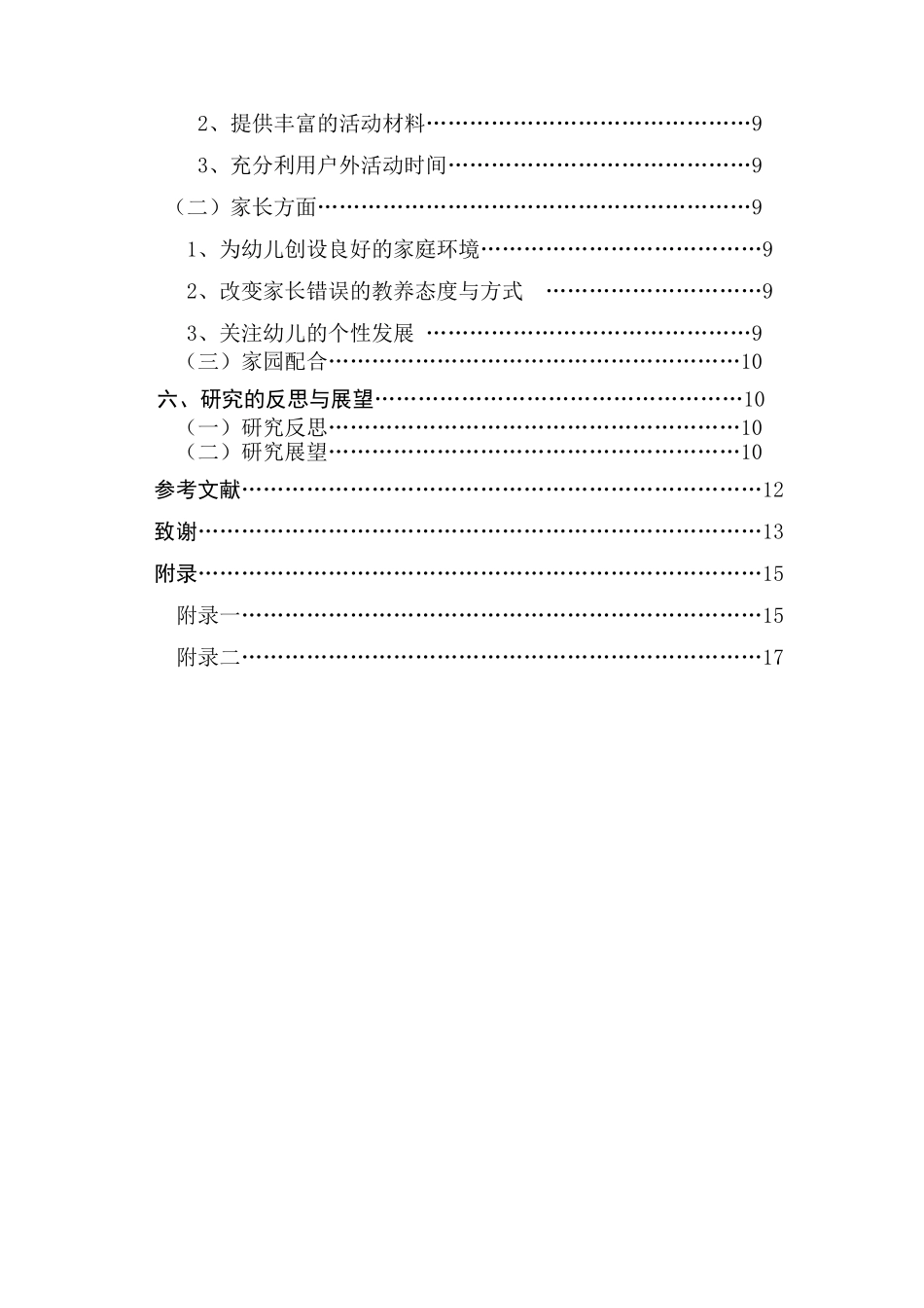 大班幼儿同伴交流与社会性发展的关系探究分析研究学前教育专业_第2页
