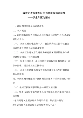 城市化进程中社区图书馆服务体系研究——以永川区为基点提纲