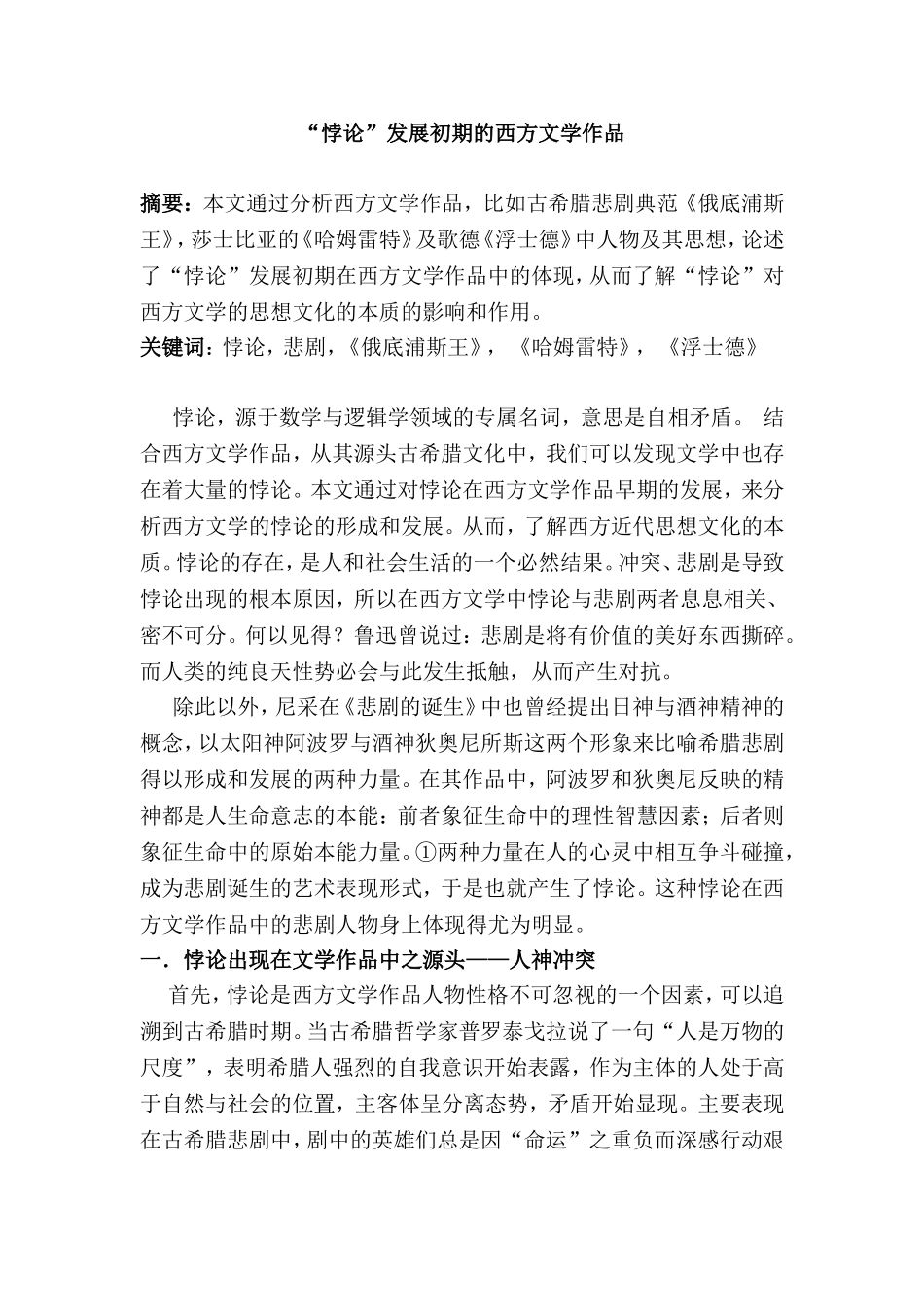 悖论”发展初期的西方文学作品  语言文学专业_第1页