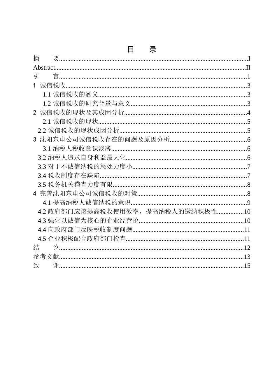 财政专业沈阳东电电力设备开发有限公司诚信与税收问题研究_第1页