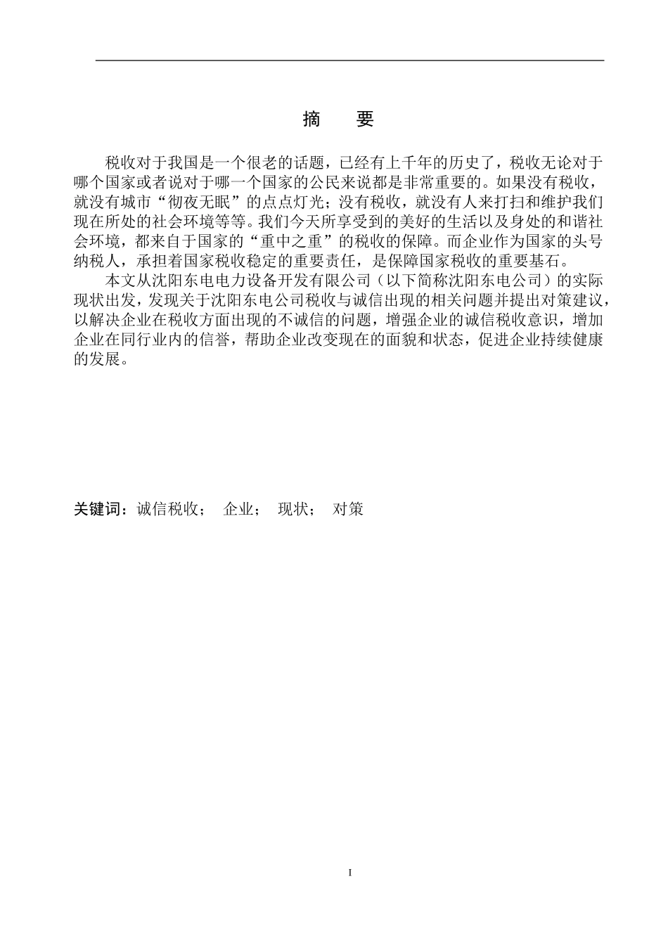 财政专业沈阳东电电力设备开发有限公司诚信与税收问题研究_第2页