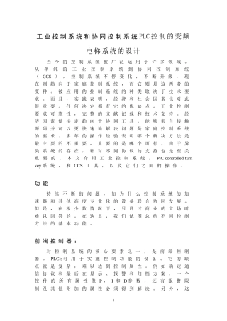 工业控制系统和协同控制系统PLC控制的变频电梯系统的设计