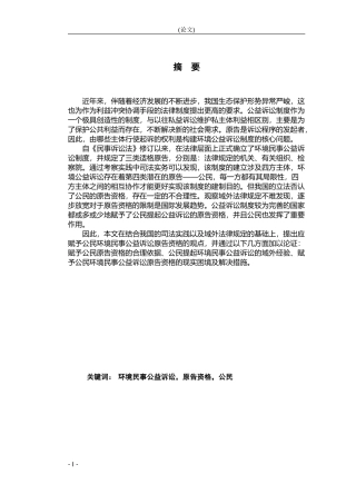 法学专业  关于环境民事公益诉讼原告资格的研究——公民的原告资格