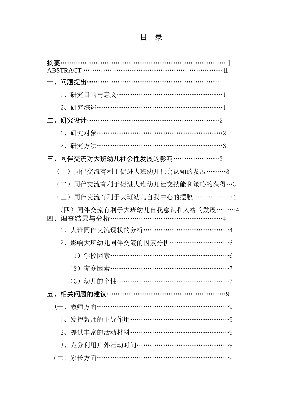 大班幼儿同伴交流与社会性发展的关系探究—以南京市第三幼儿园为例  学前教育专业_第2页