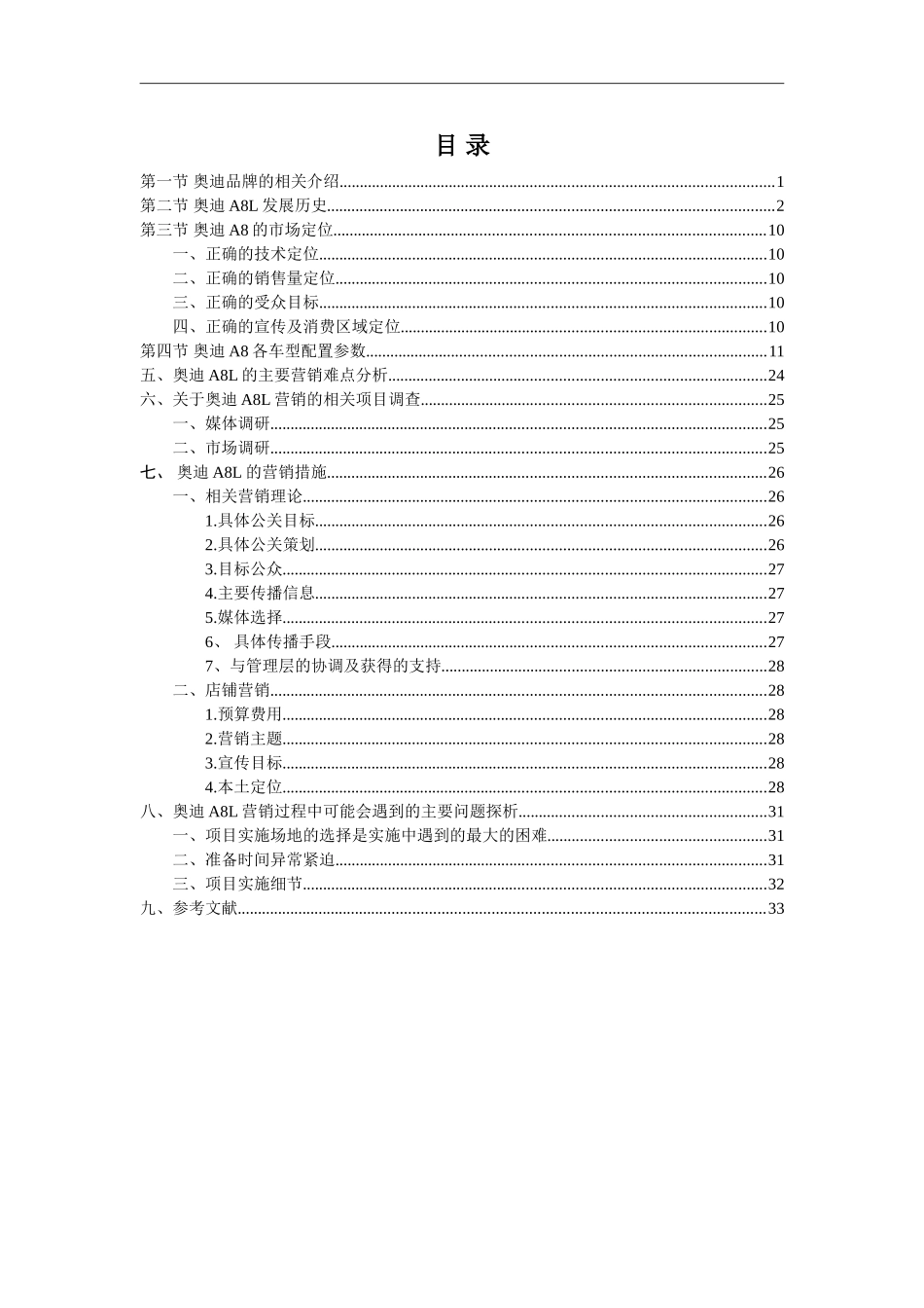 奥迪A8L汽车营销策划方案的设计  汽车工程专业_第1页