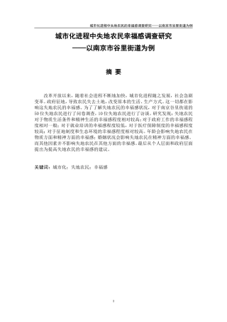 城市化进程中失地农民的幸福感调查研究以南京市谷里街道为例  社会学专业