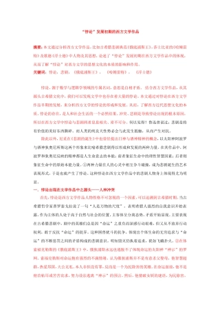 悖论”发展初期的西方文学作品