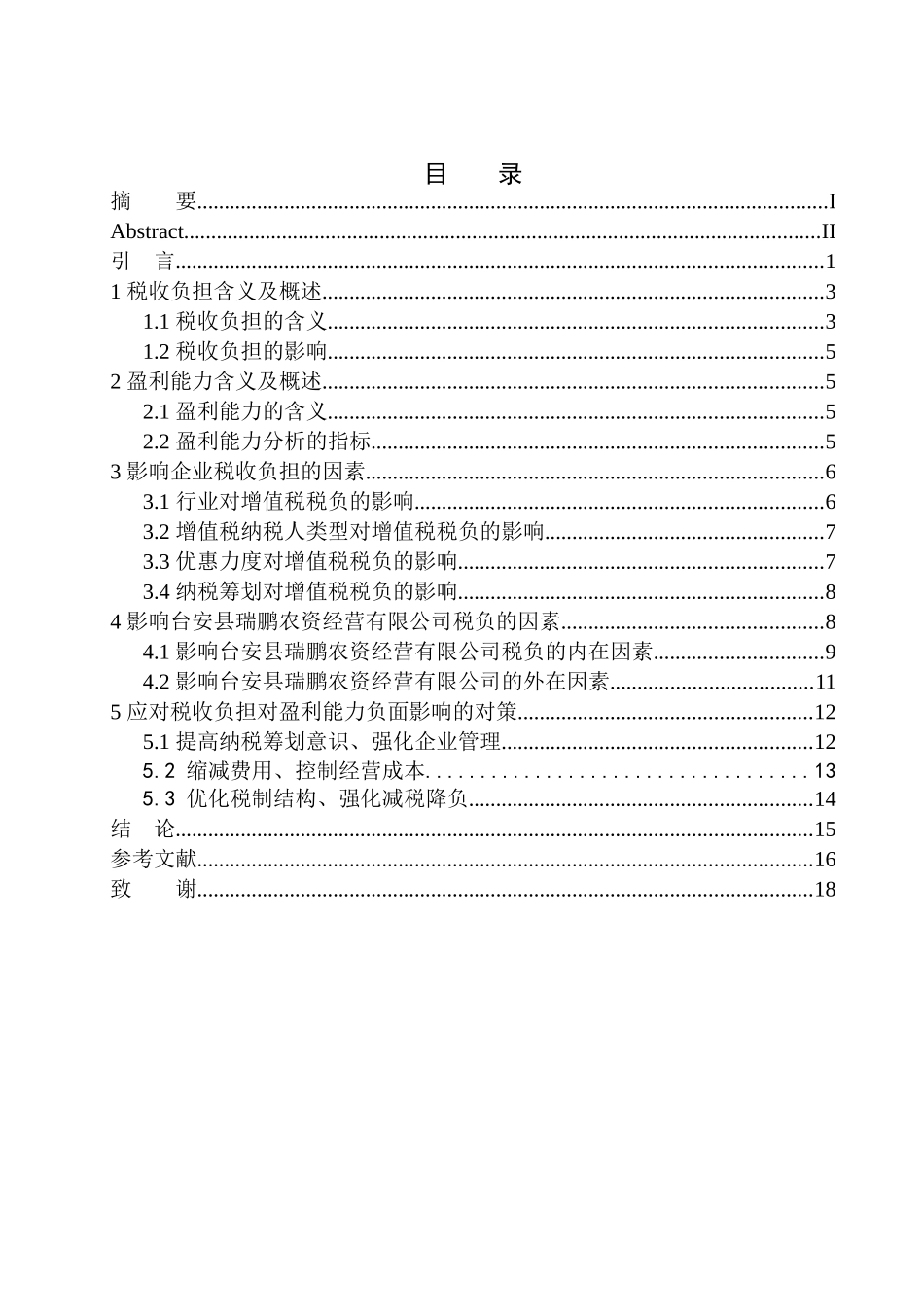 财政专业税收负担对台安县瑞鹏农资经营有限公司盈利能力的影响_第1页