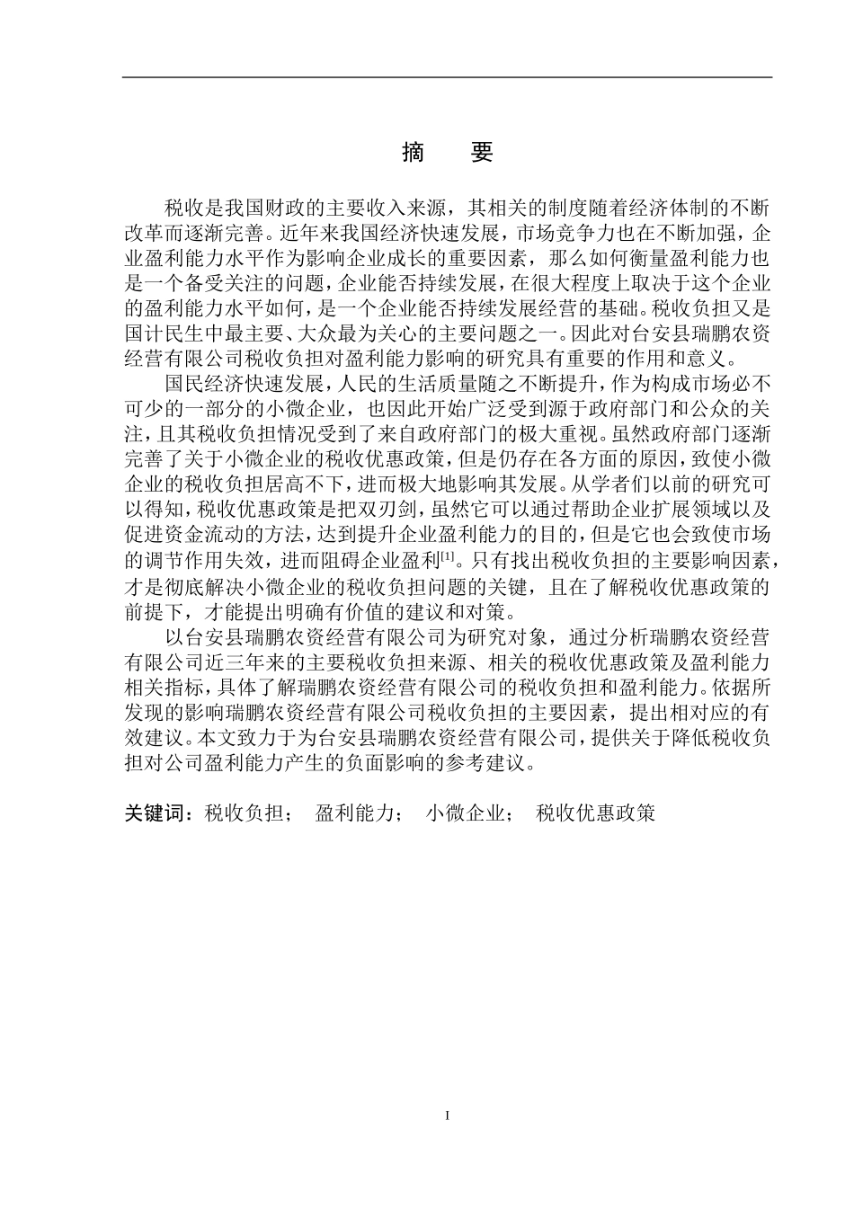 财政专业税收负担对台安县瑞鹏农资经营有限公司盈利能力的影响_第2页