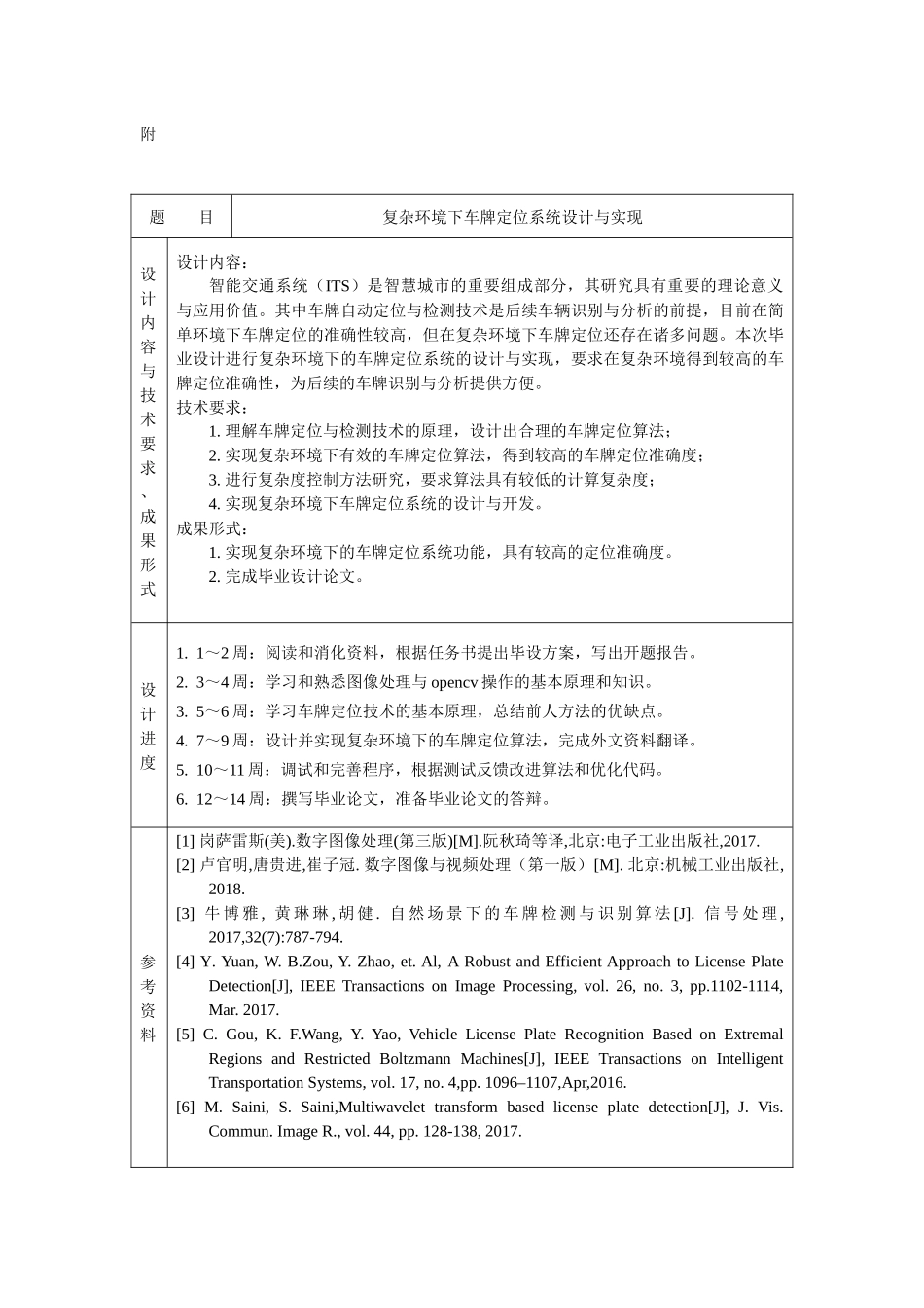 复杂环境下车牌定位系统设计与实现任务书_第1页