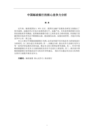 工商管理专业  中国邮政银行的核心竞争力分析