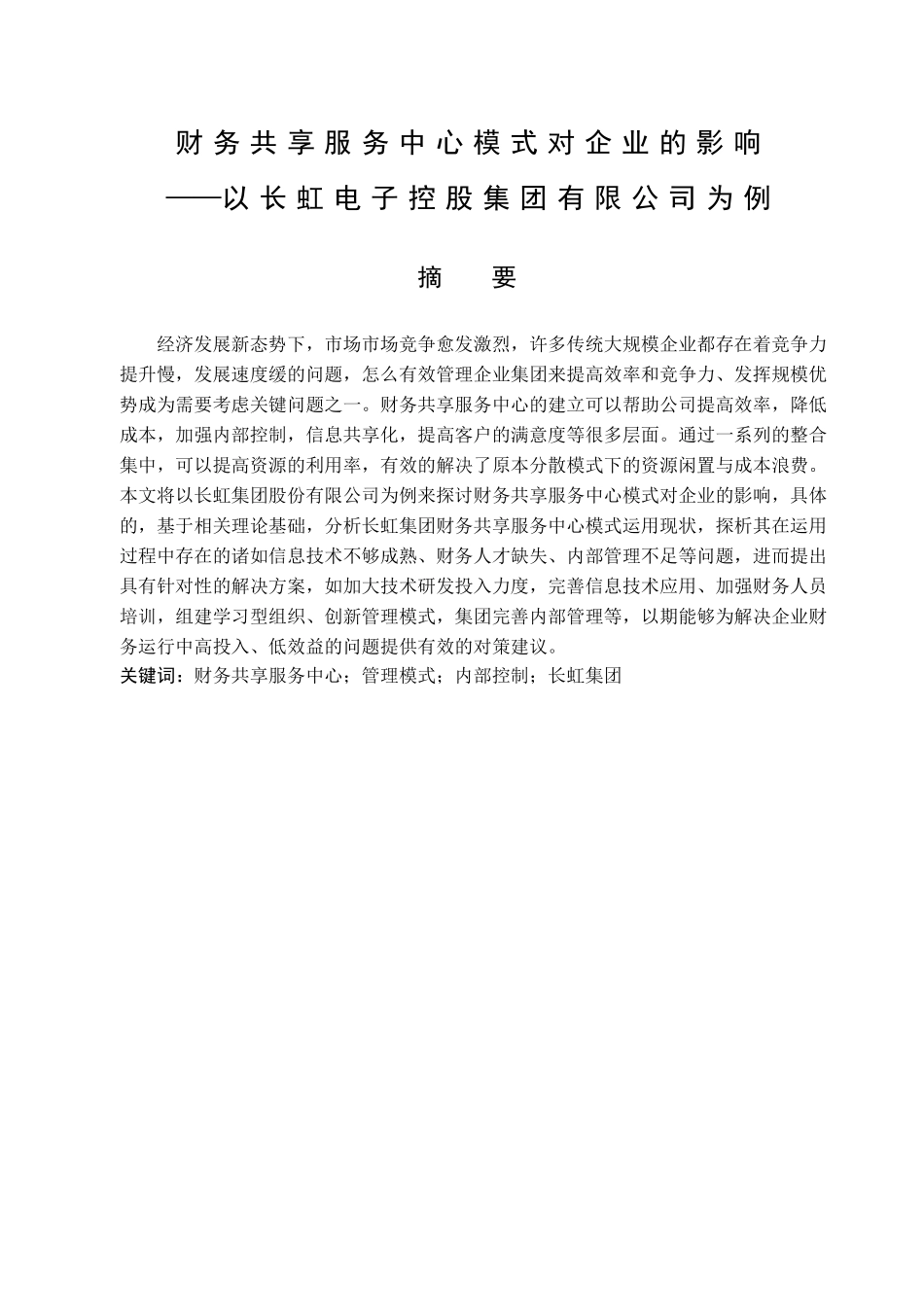 财务共享服务中心模式对企业的影响——以长虹电子控股集团有限公司为例会计学专业_第1页