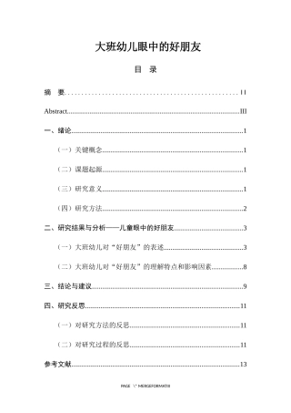 大班幼儿眼中的好朋友  学前教育专业