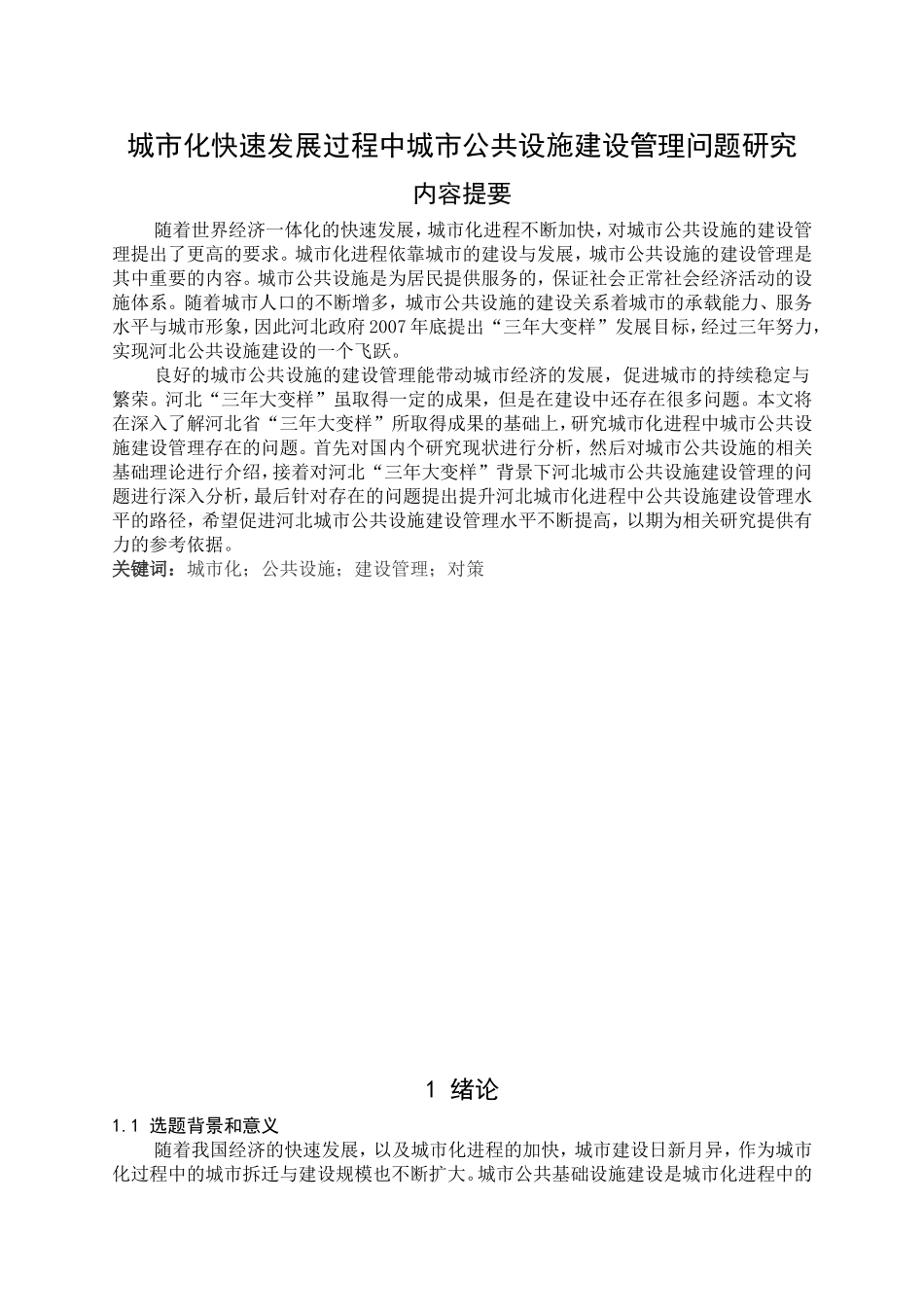 城市化快速发展过程中城市公共设施建设管理问题研究 公共管理专业_第1页