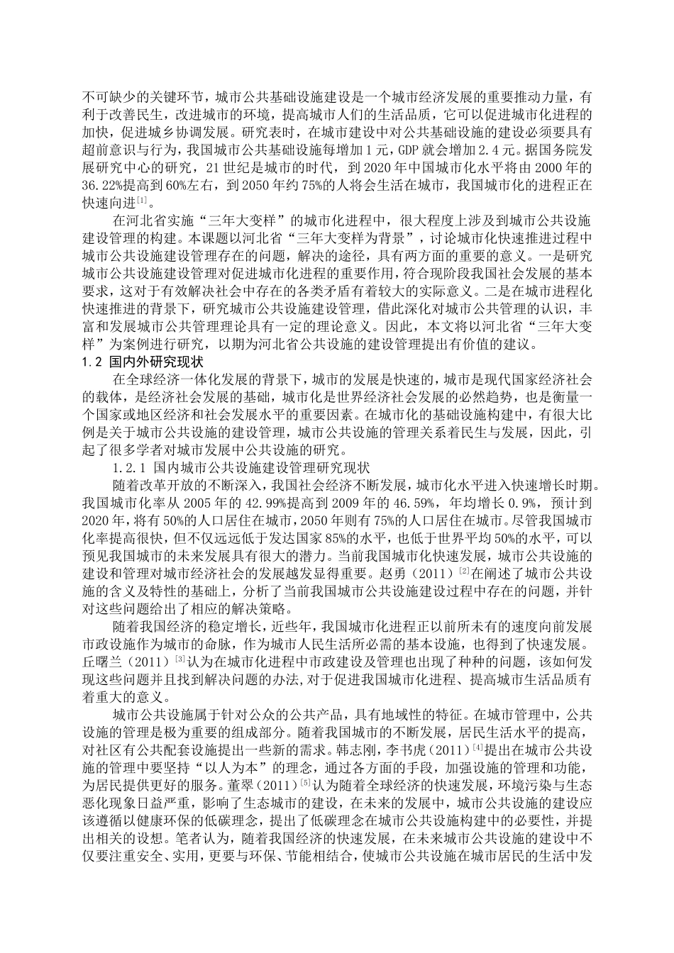 城市化快速发展过程中城市公共设施建设管理问题研究 公共管理专业_第2页