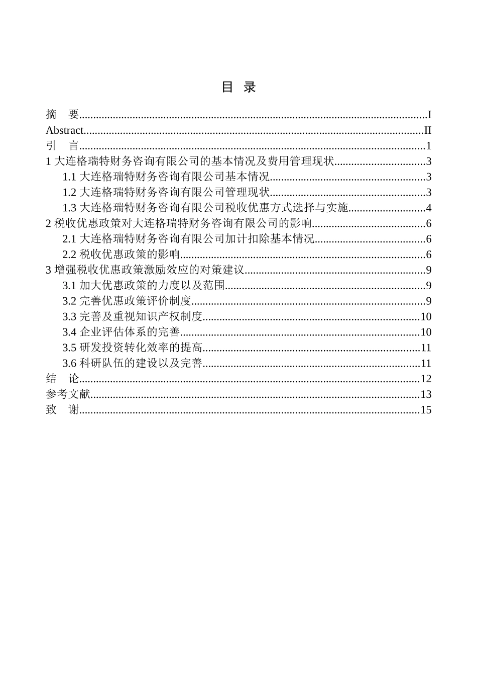 财政专业税收优惠政策对大连格瑞特财务咨询有限公司发展的影响分析_第1页