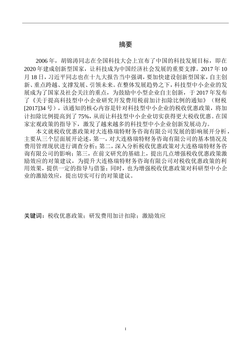 财政专业税收优惠政策对大连格瑞特财务咨询有限公司发展的影响分析_第2页