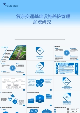 复杂交通基础设施养护管理系统研究分析答辩PPT道路专业