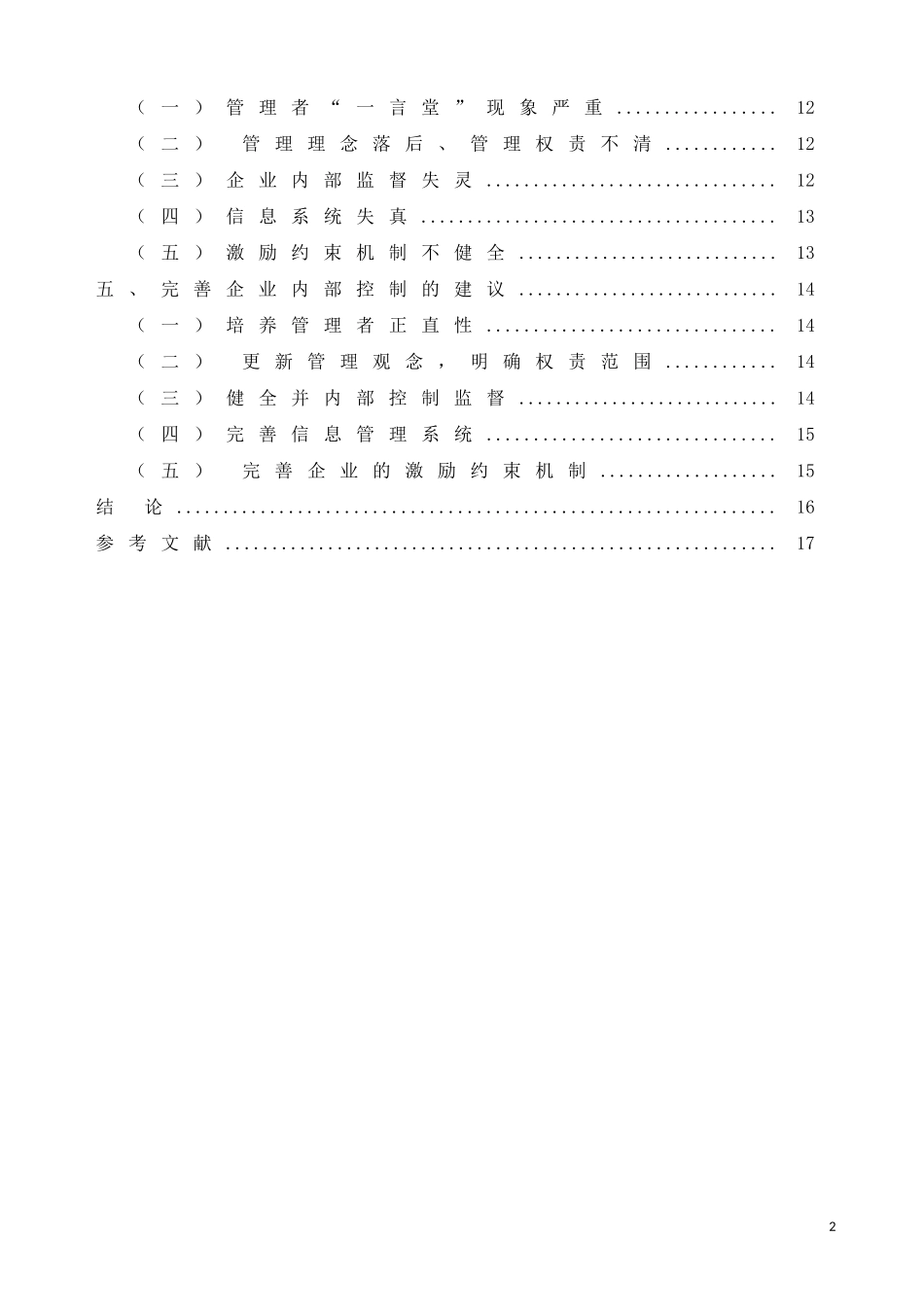 工商管理专业  中小企业内部控制以某五金有限公司为例_第2页