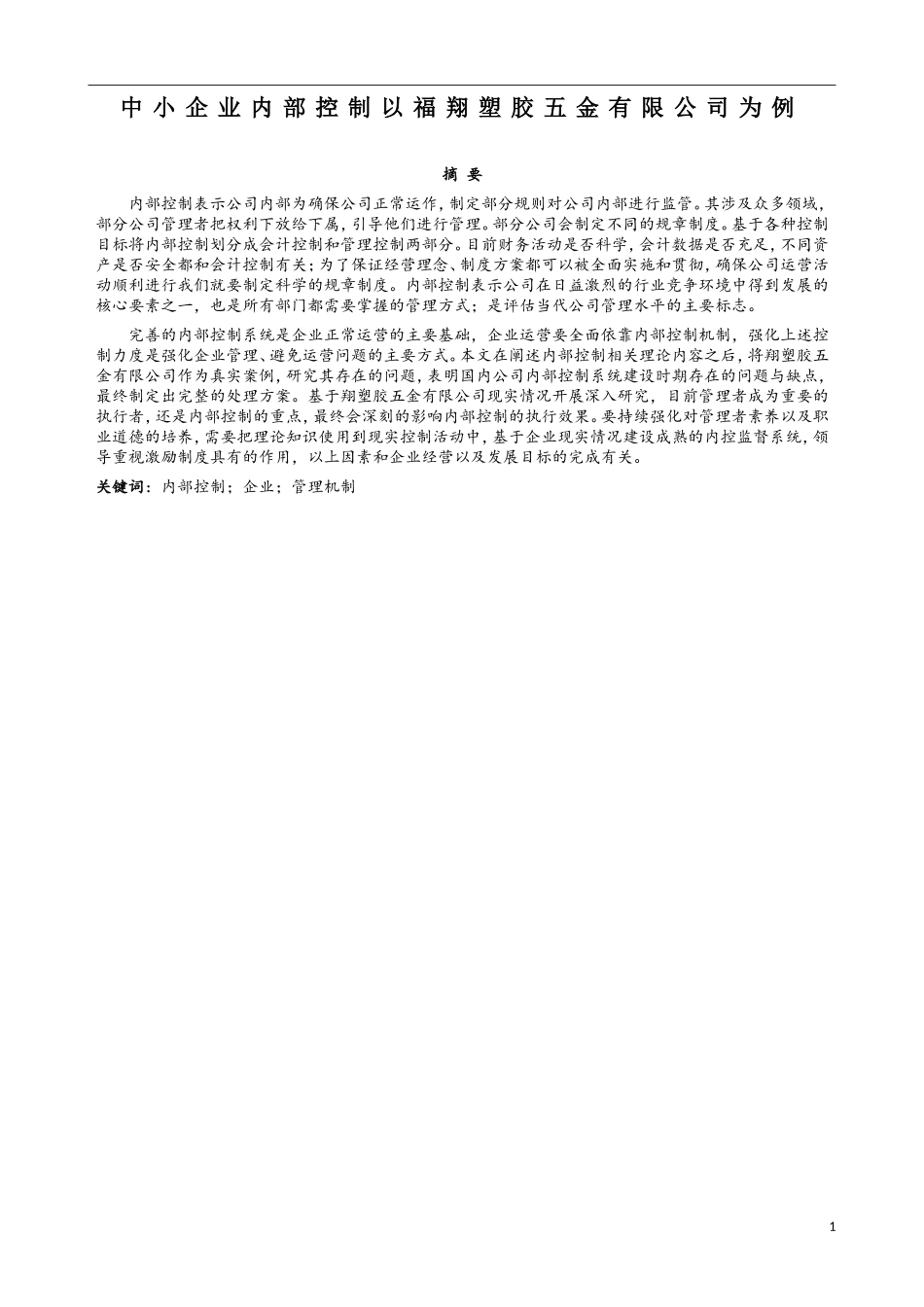 工商管理专业  中小企业内部控制以某五金有限公司为例_第3页