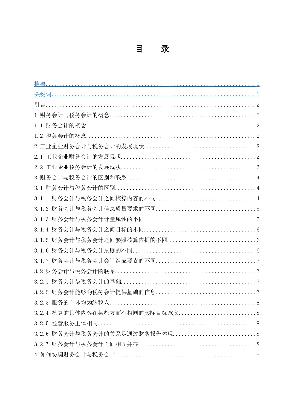 工业企业财务会计与税务会计异同的研究  会计财务管理专业_第1页