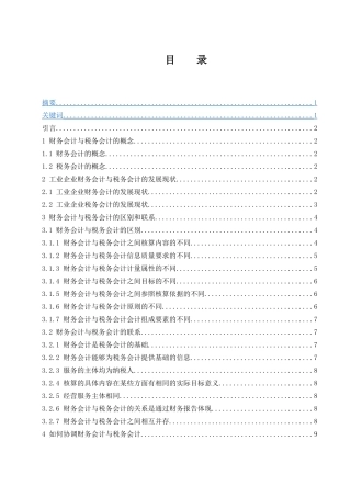 工业企业财务会计与税务会计异同的研究  会计财务管理专业