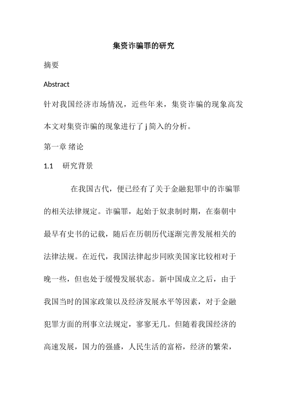 法学专业  集资诈骗罪的研究_第1页