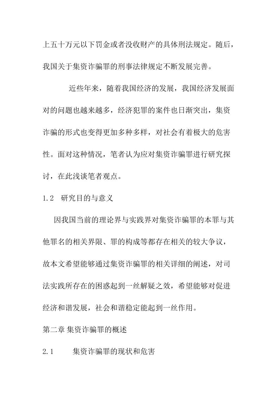 法学专业  集资诈骗罪的研究_第3页