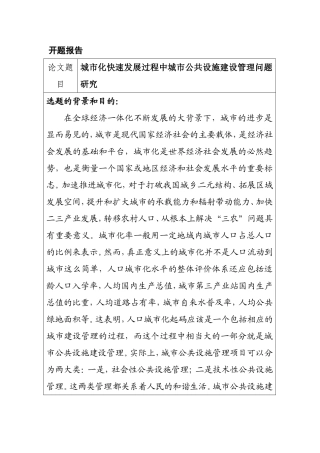 城市化快速发展过程中城市公共设施建设管理问题研究开题报告