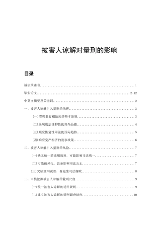 被害人谅解对量刑的影响  法学专业
