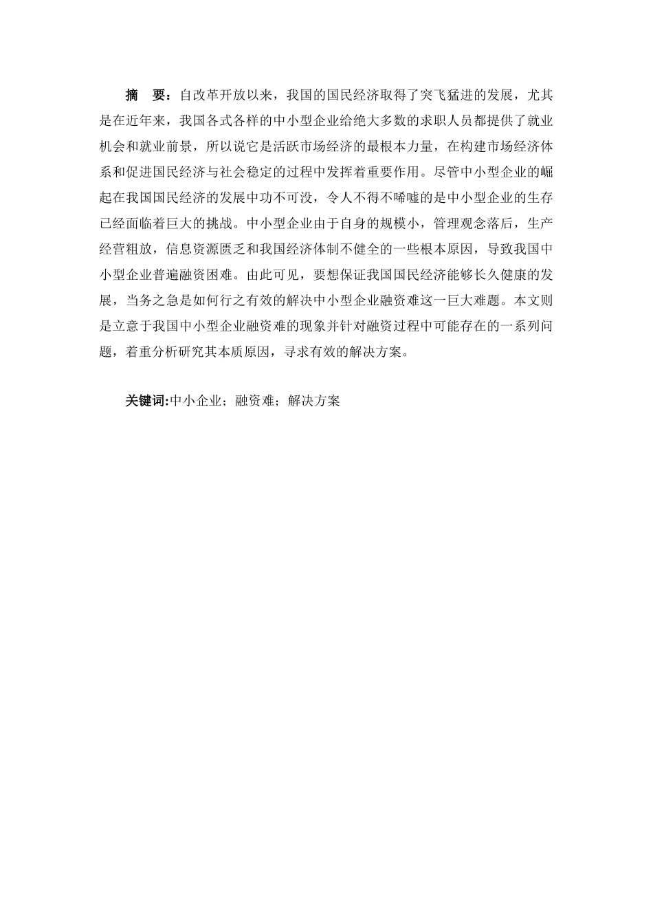 工商管理专业  中小企业融资困境问题探讨_第2页