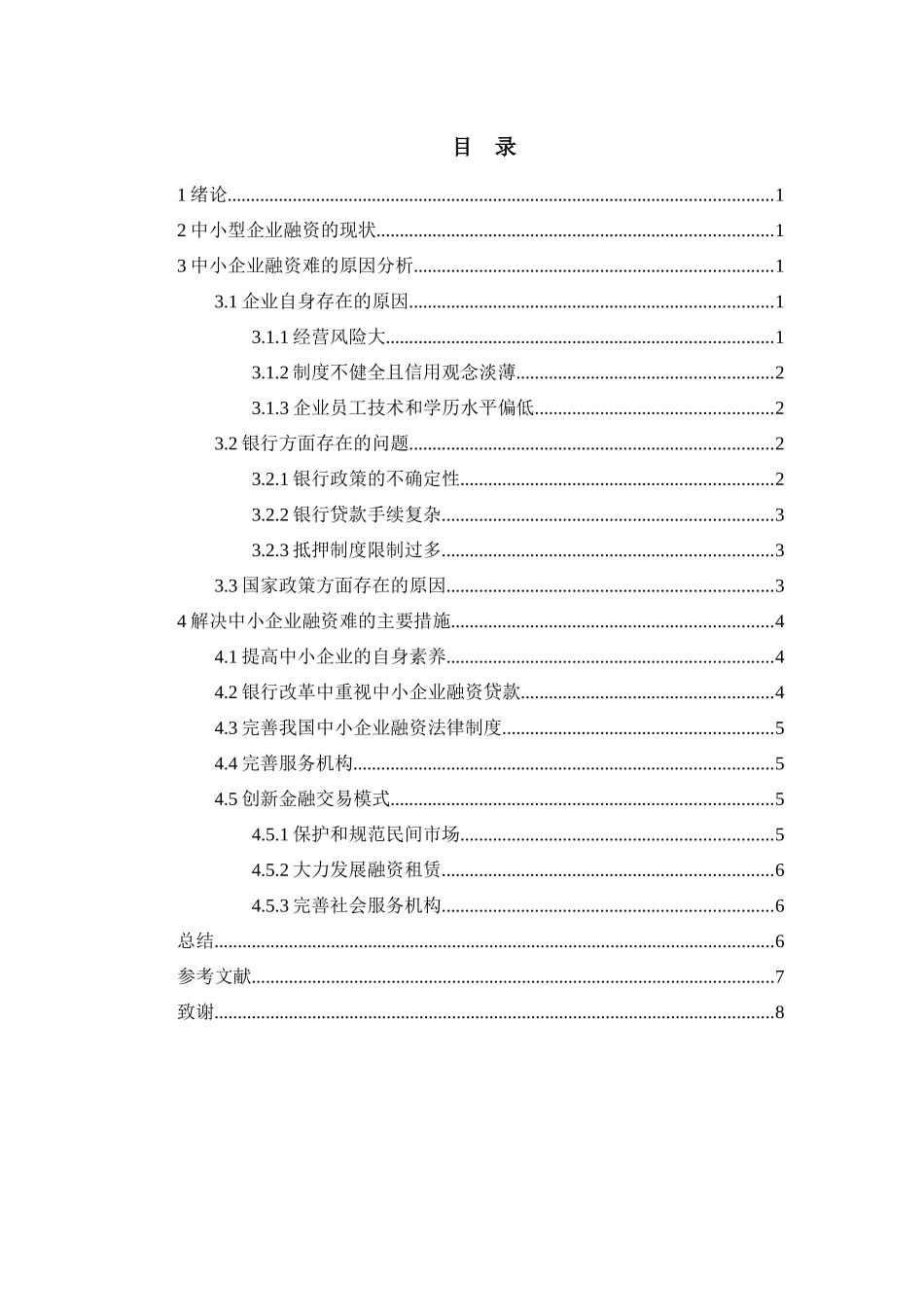 工商管理专业  中小企业融资困境问题探讨_第3页