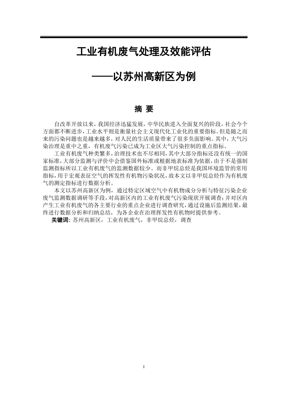工业有机废气处理及效能评估以某高新区为例  环境工程专业_第1页