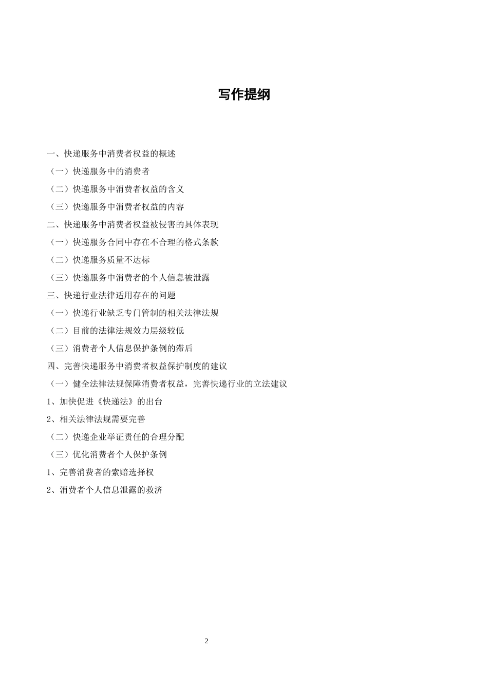 法学专业  快递服务中消费者权益的法律保护-调整好格式_第2页