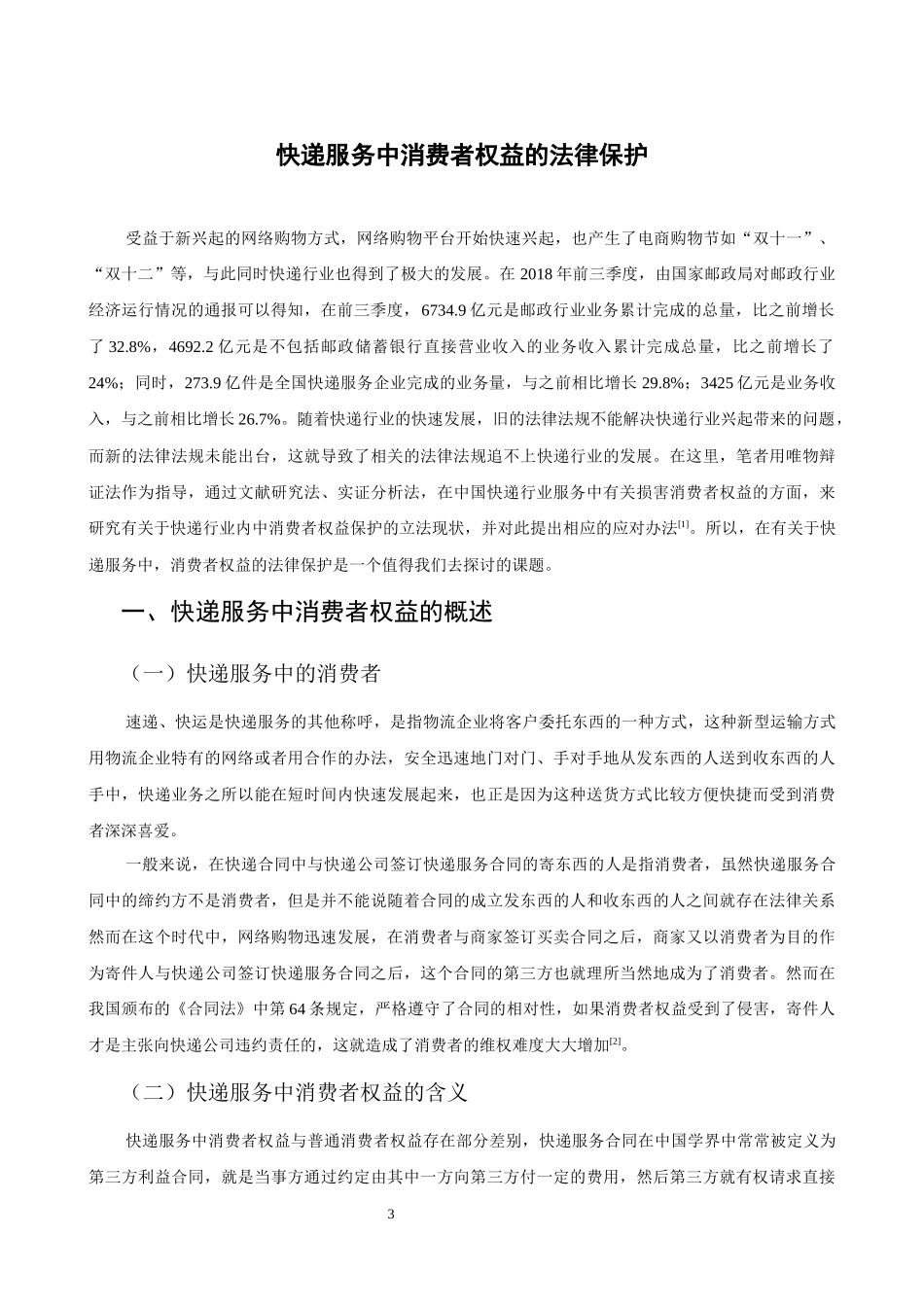 法学专业  快递服务中消费者权益的法律保护-调整好格式_第3页