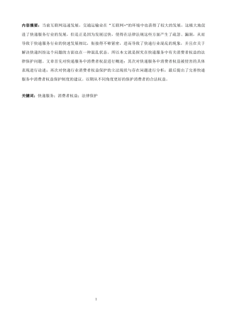 法学专业  快递服务中消费者权益的法律保护-调整好格式