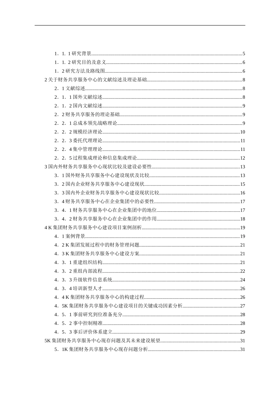 财务共享服务中心设计和实现 会计学专业_第3页