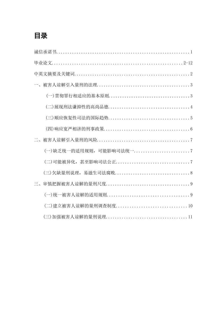 被害人谅解对量刑的影响法律专业_第1页