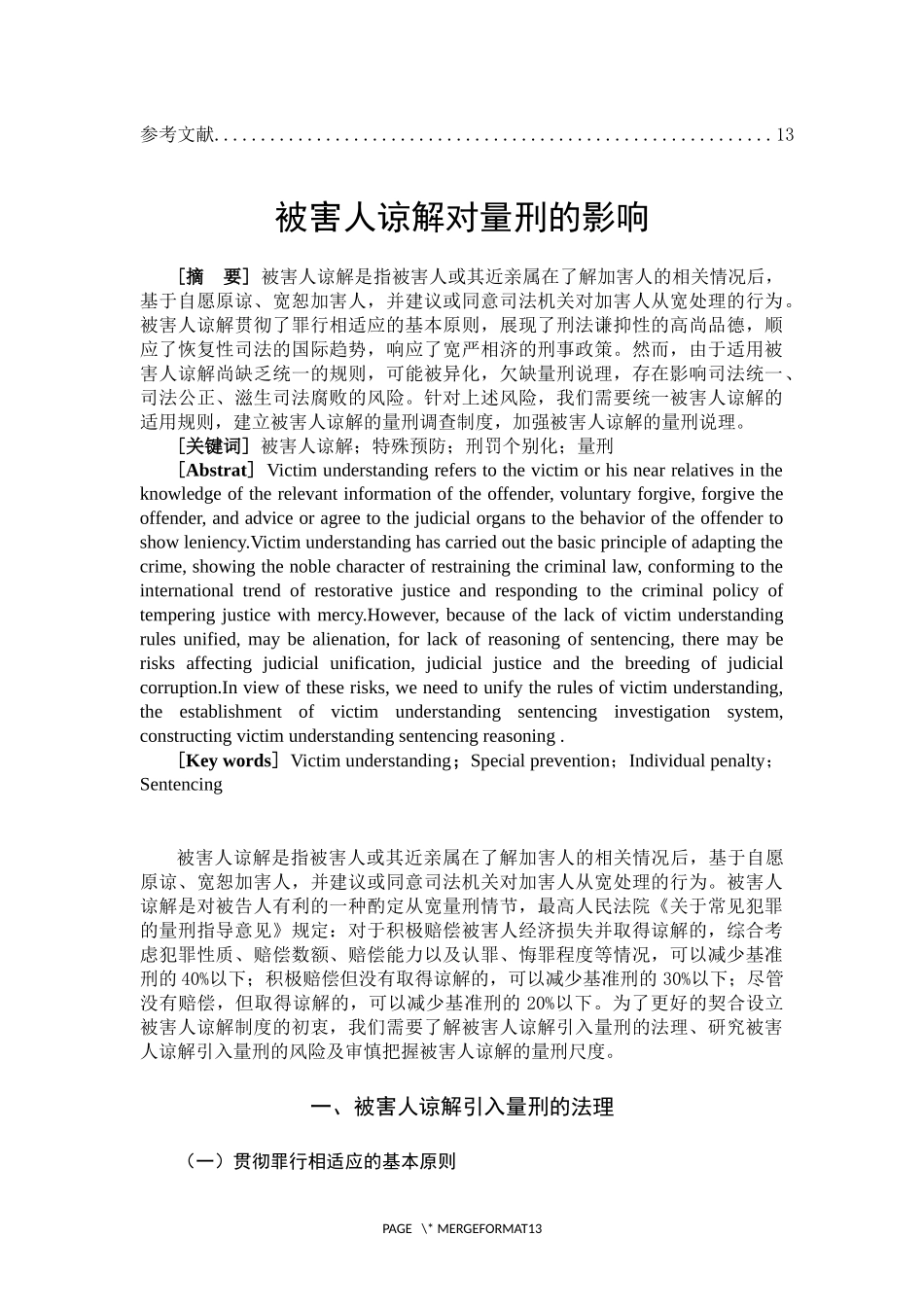 被害人谅解对量刑的影响法律专业_第2页