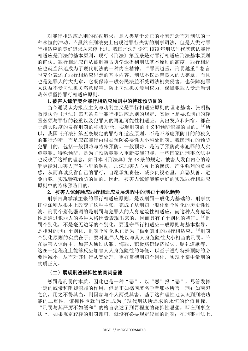 被害人谅解对量刑的影响法律专业_第3页