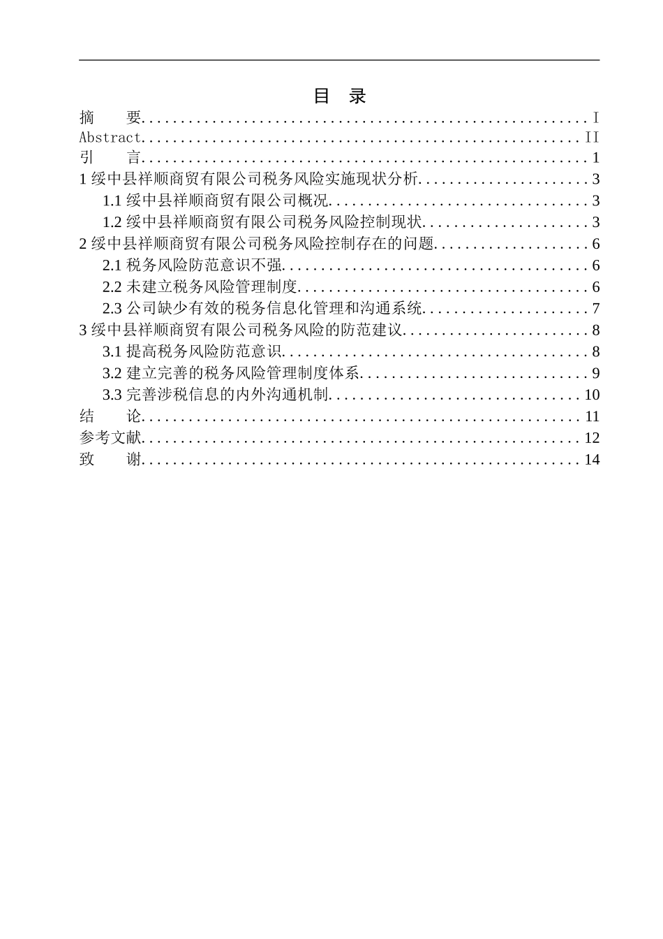 财政专业绥中县祥顺商贸有限公司税务风险的防范与控制_第1页