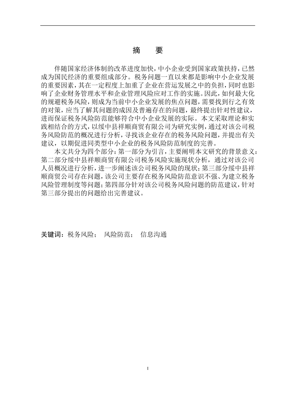财政专业绥中县祥顺商贸有限公司税务风险的防范与控制_第2页