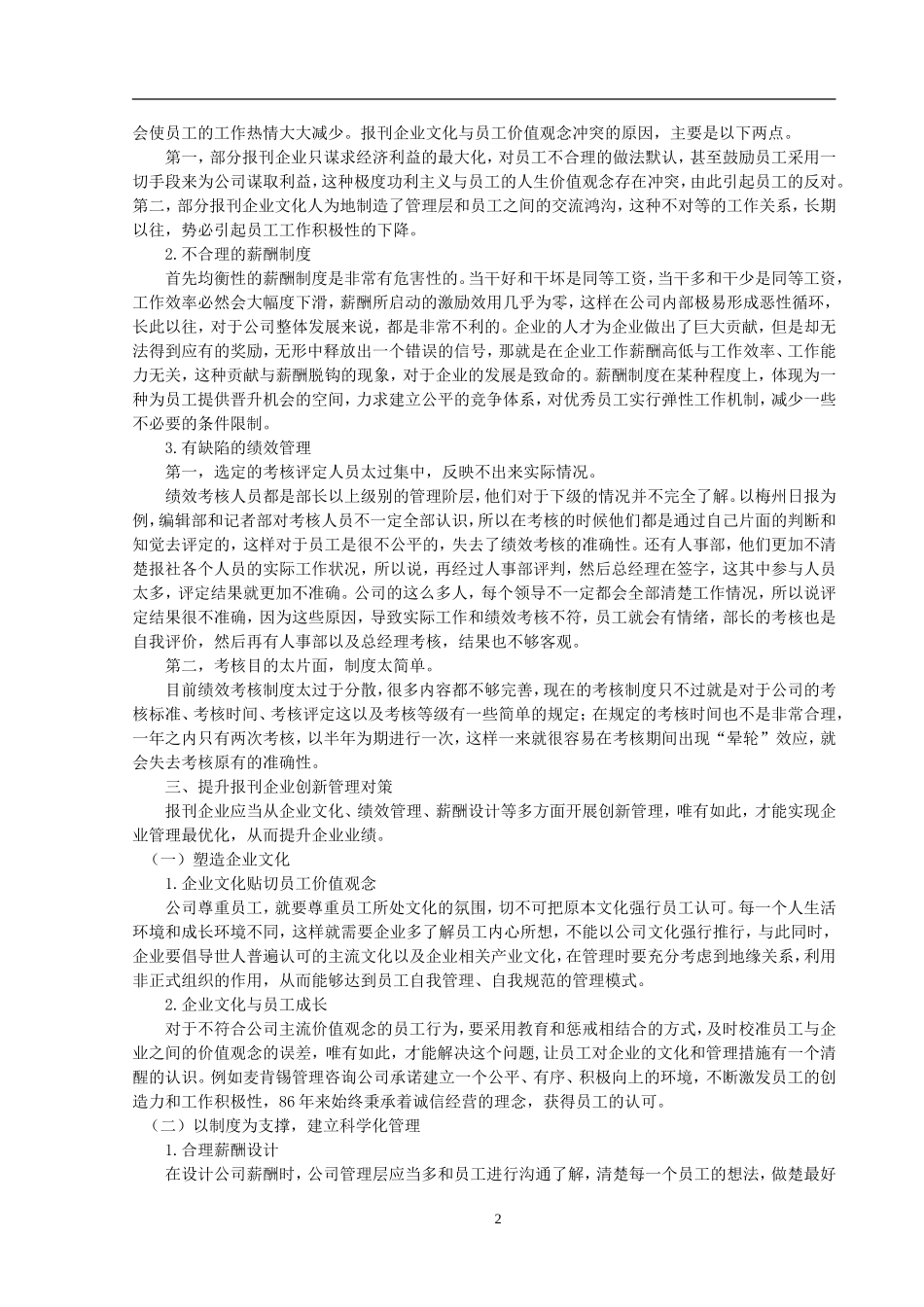 工商管理专业  转型时期报刊企业管理创新特征及其动力机制探究_第2页