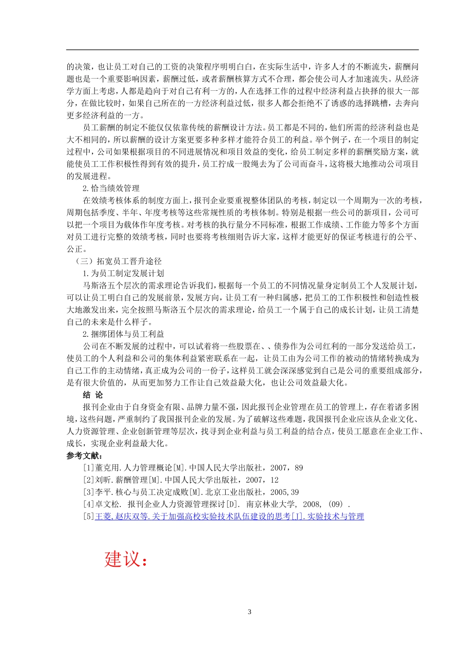 工商管理专业  转型时期报刊企业管理创新特征及其动力机制探究_第3页