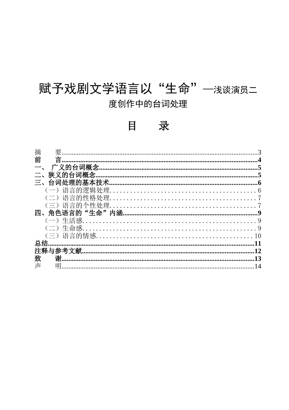 赋予戏剧文学语言以“生命”—浅谈演员二度创作中的台词处理 戏剧影视表导专业_第1页