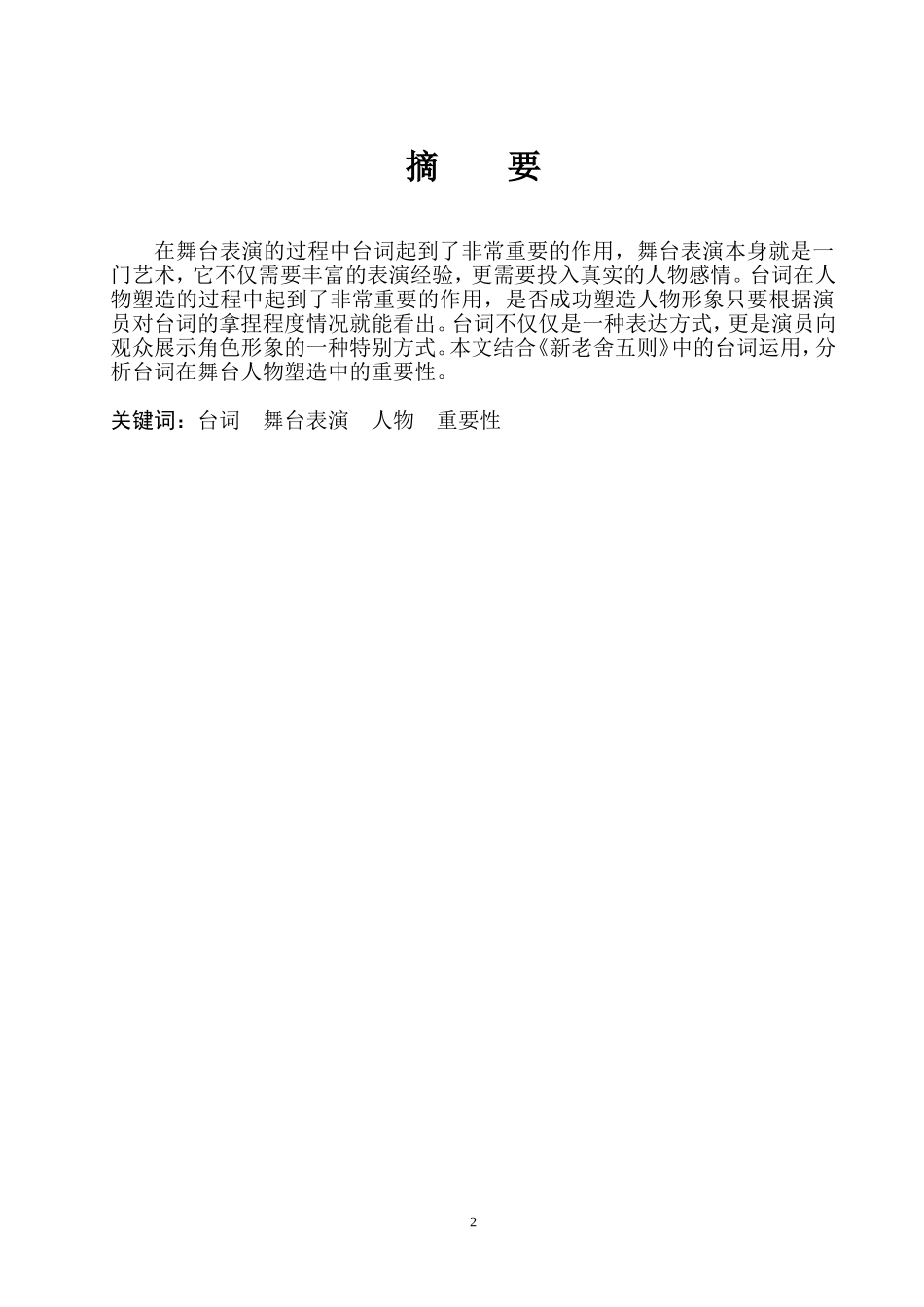 赋予戏剧文学语言以“生命”—浅谈演员二度创作中的台词处理 戏剧影视表导专业_第2页