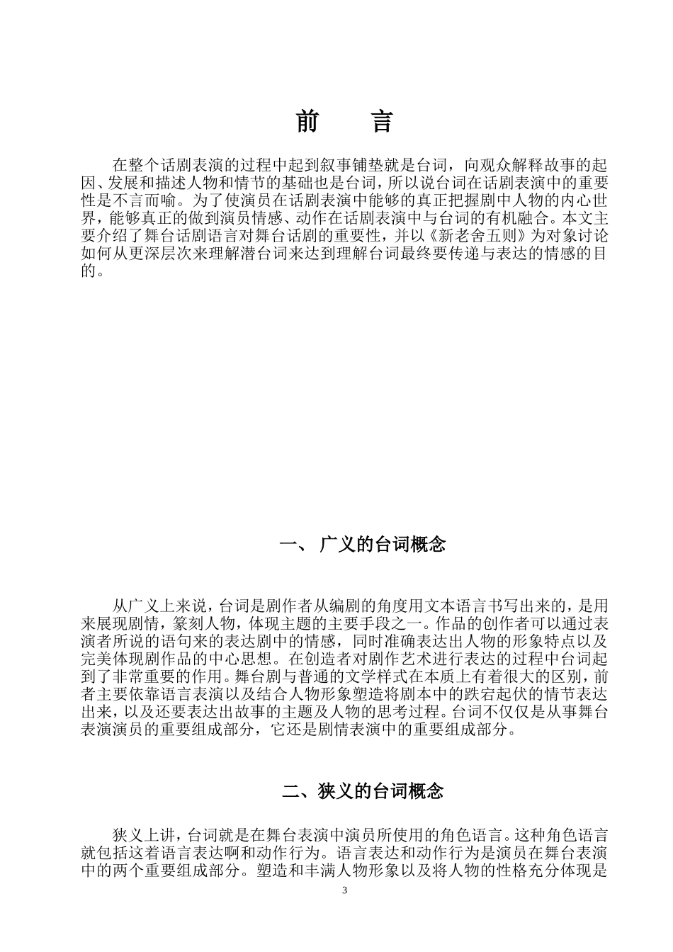 赋予戏剧文学语言以“生命”—浅谈演员二度创作中的台词处理 戏剧影视表导专业_第3页