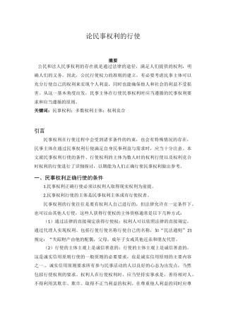 法学专业  论民事权利的行使